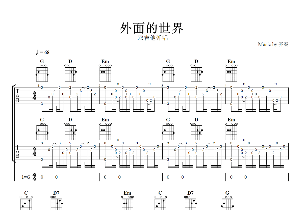 外面的世界.吉他谱_齐秦_G调双吉他弹唱