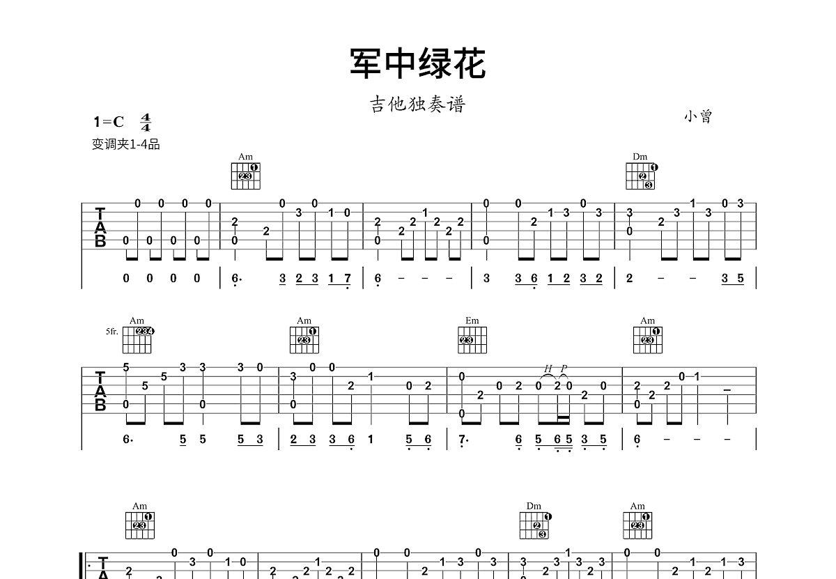 军中绿花吉他谱_小曾_C调指弹