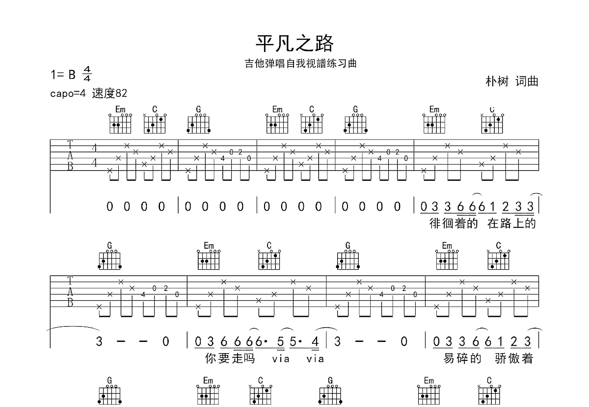 平凡之路吉他谱_朴树_G调弹唱