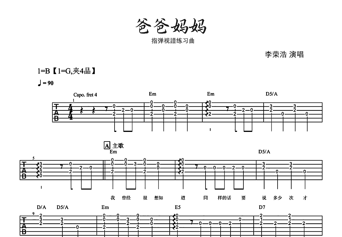 爸爸妈妈吉他谱_李荣浩_G调指弹