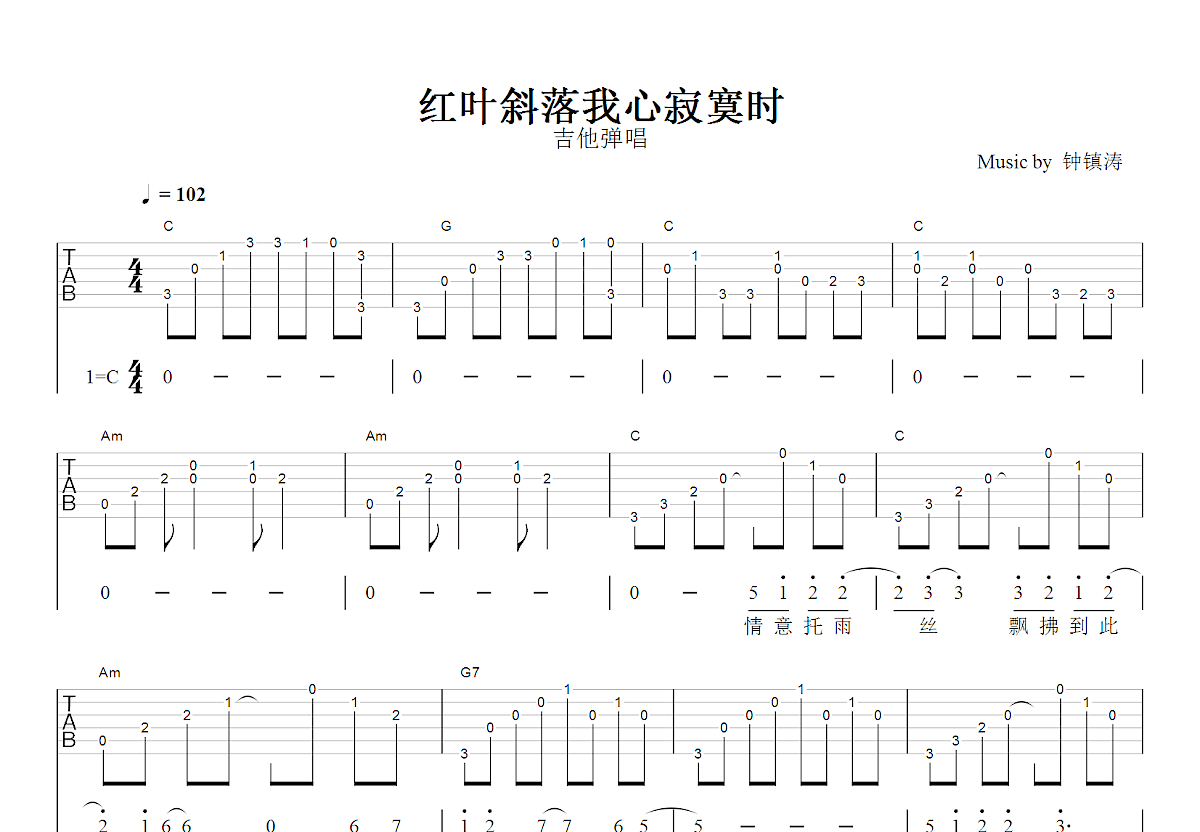 红叶斜落我心寂寞时吉他谱_钟镇涛_C调弹唱