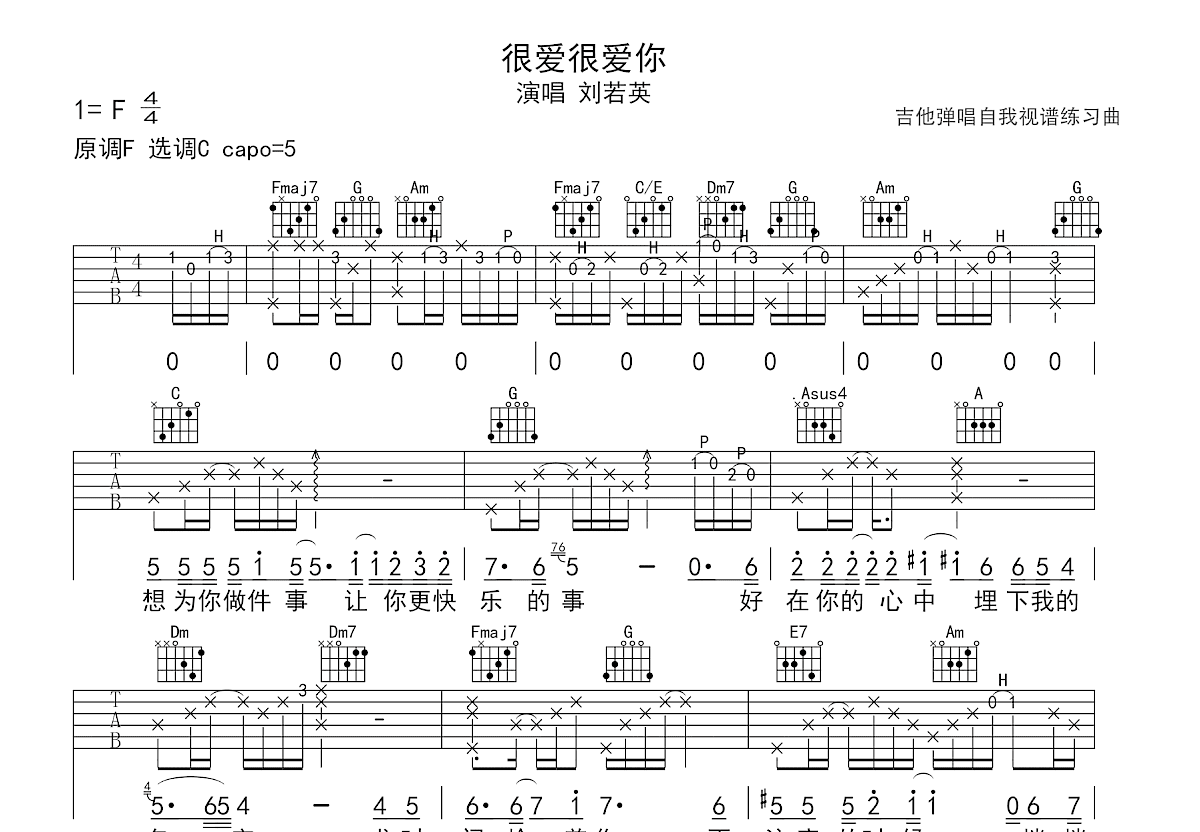 很爱很爱你吉他谱_刘若英_C调弹唱