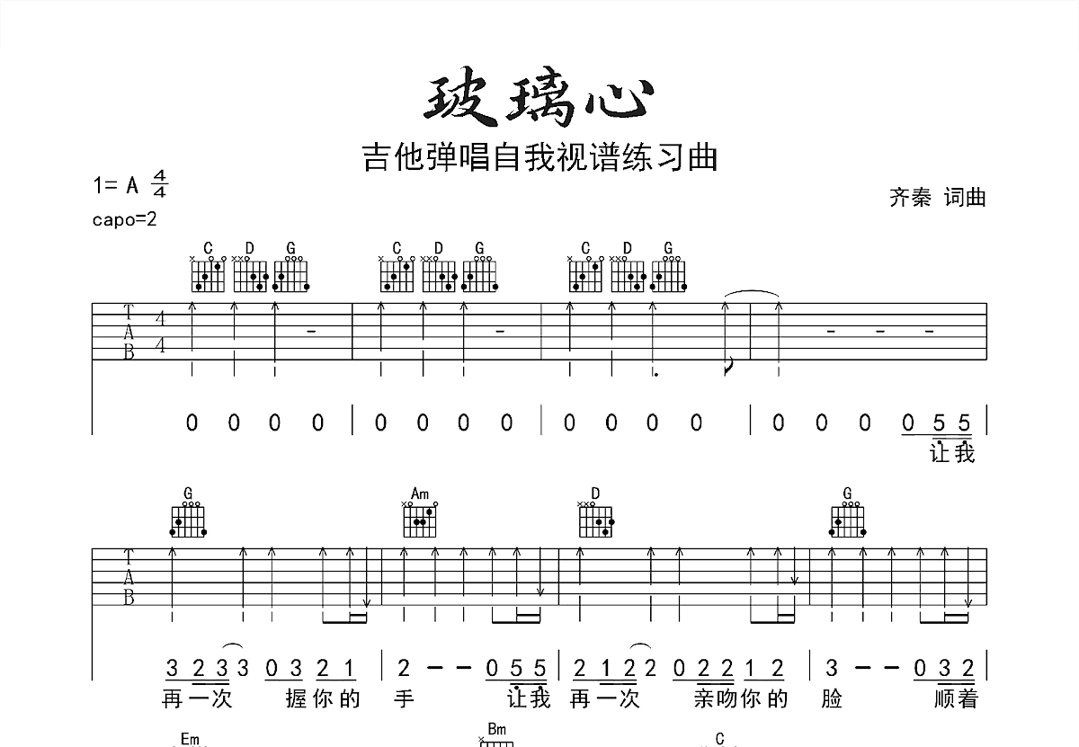 玻璃心吉他谱预览图