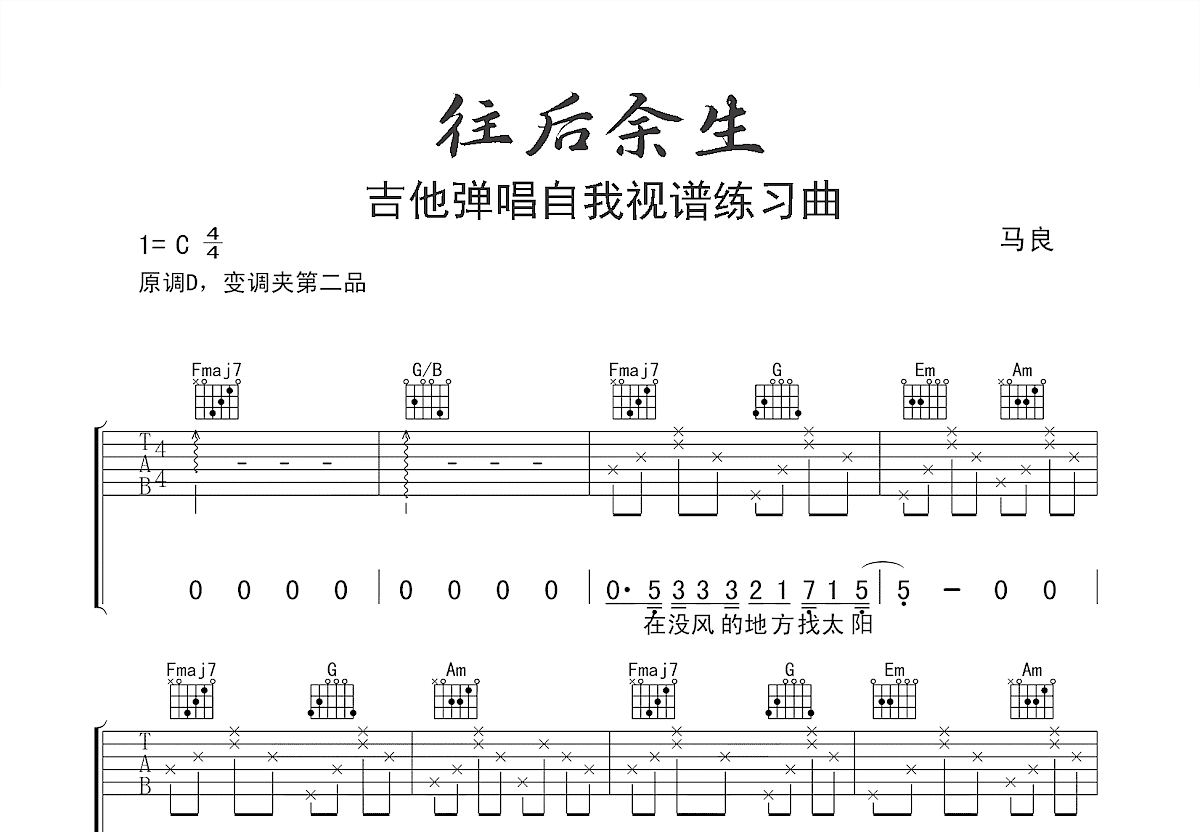 往后余生吉他谱预览图