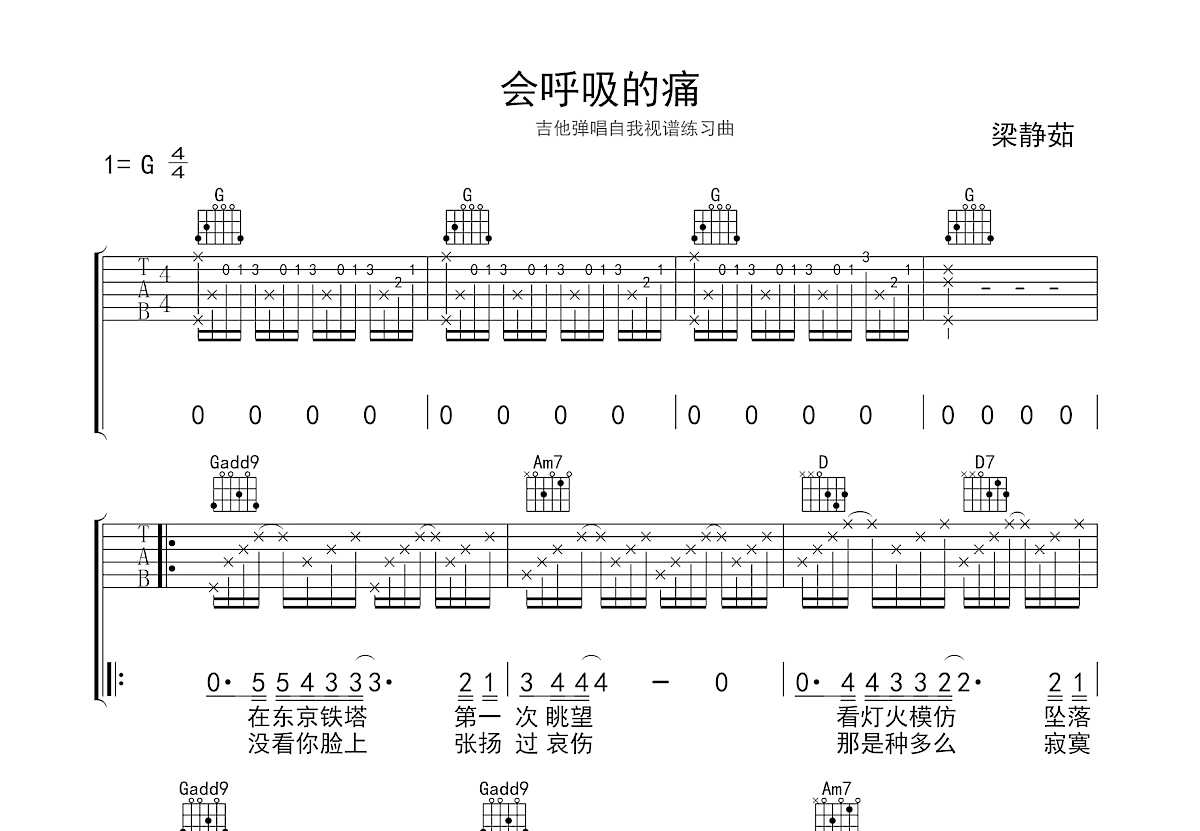 会呼吸的痛吉他谱_梁静茹_G调弹唱