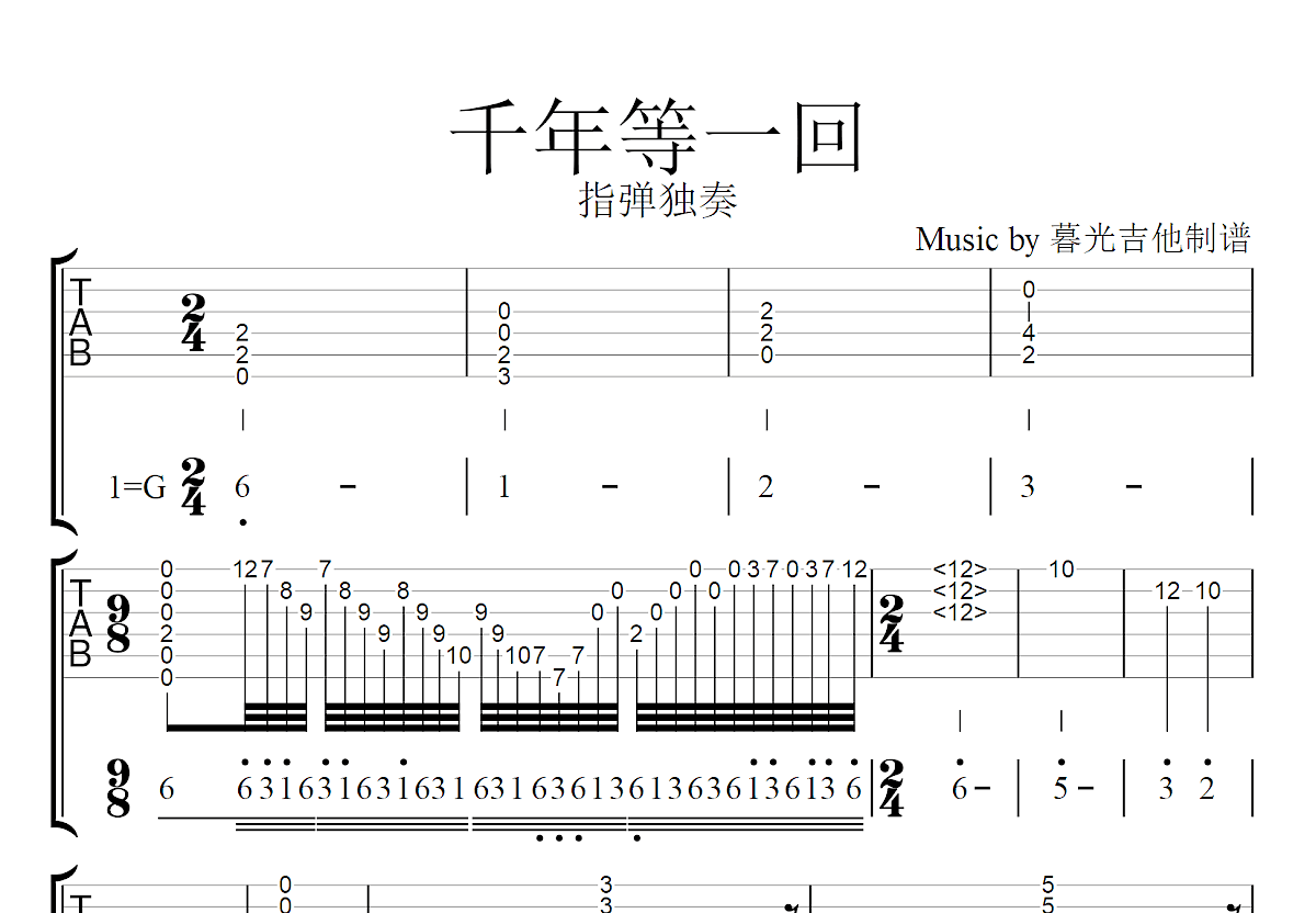 千年等一回吉他谱预览图