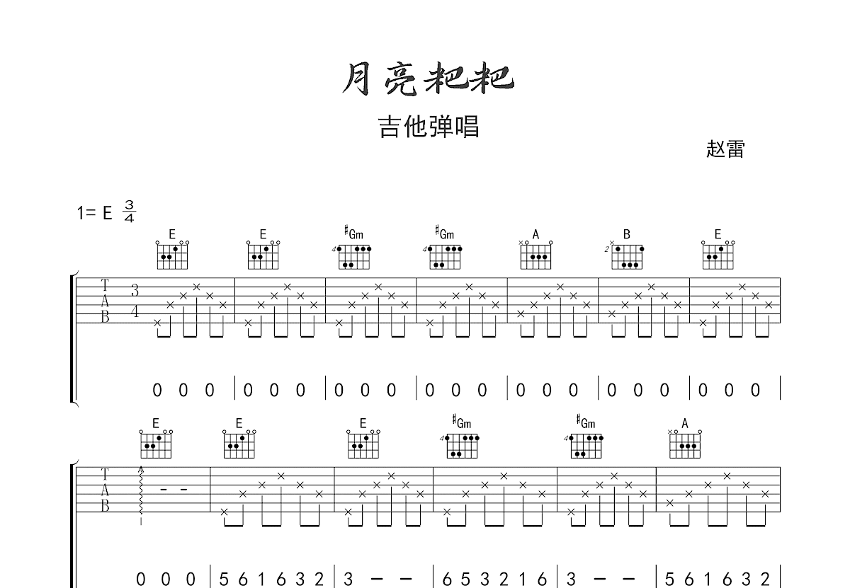 月亮粑粑吉他谱预览图