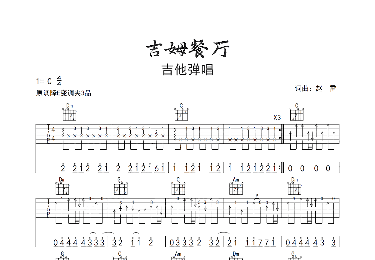 吉姆餐厅吉他谱预览图