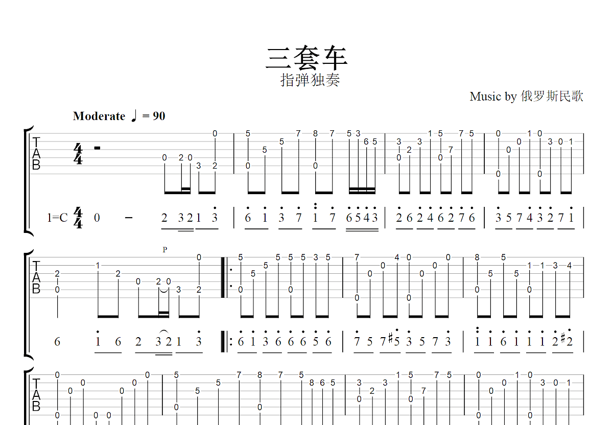 三套车吉他谱_俄罗斯民歌_C调指弹