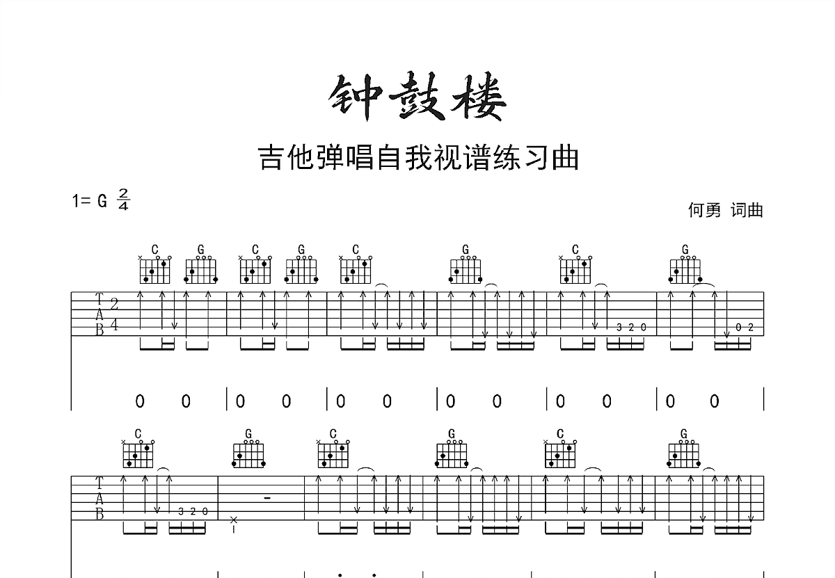 钟鼓楼吉他谱预览图