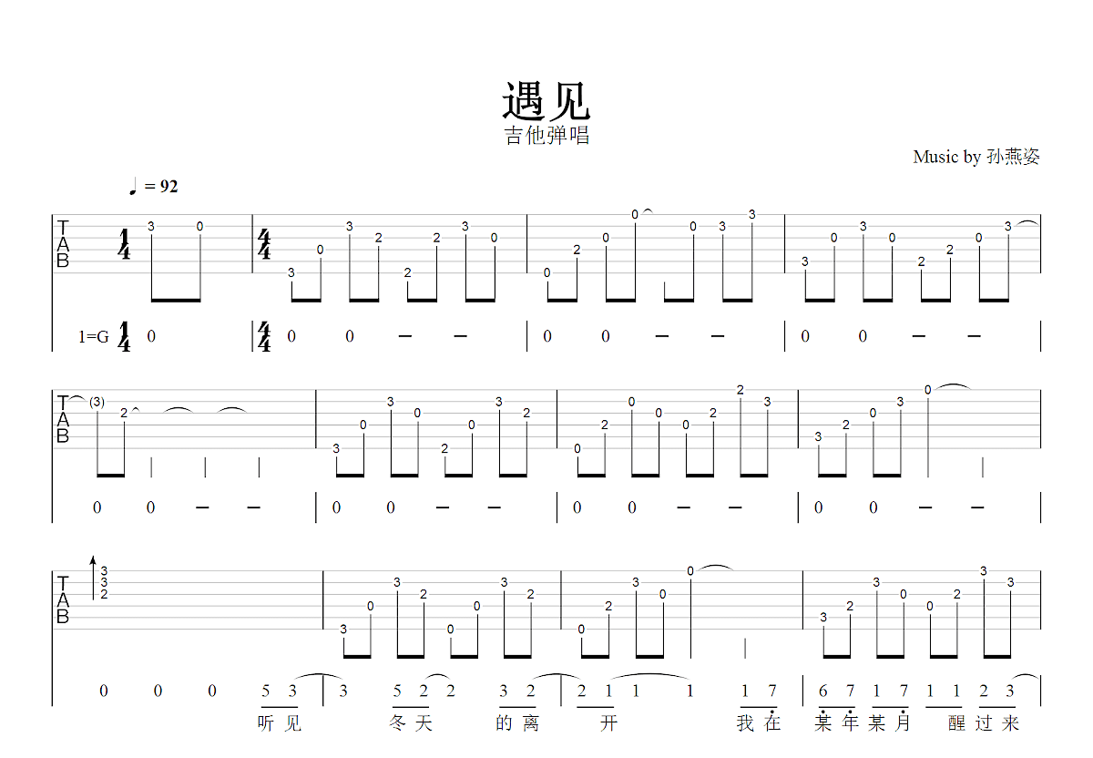 遇见吉他谱_孙燕姿_G调弹唱