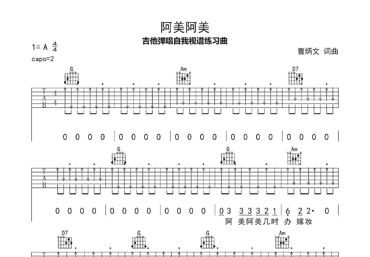 阿美阿美吉他谱_曹炳文_G调弹唱