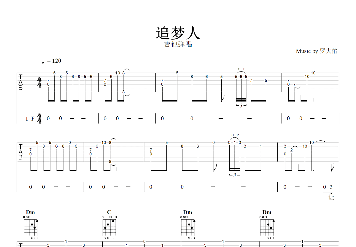 追梦人吉他谱_罗大佑_F调弹唱