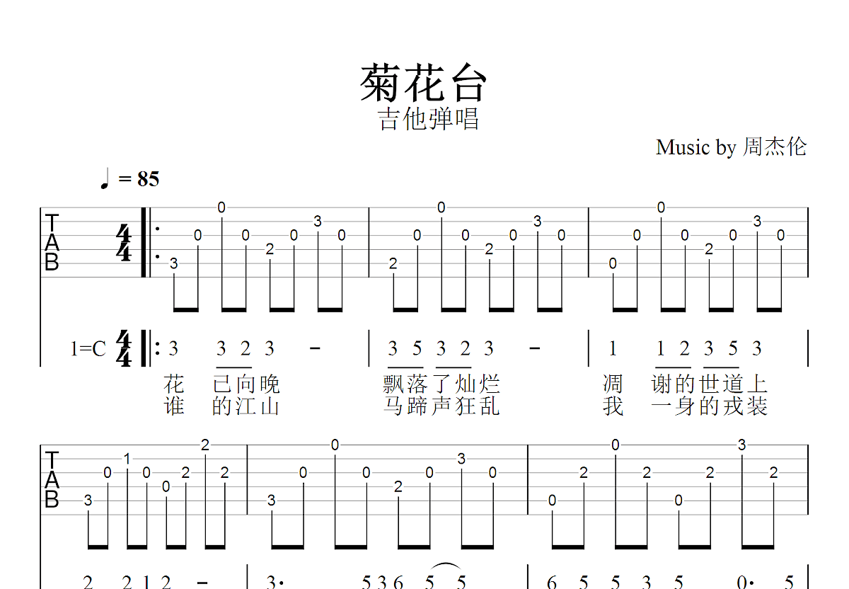 菊花台吉他谱预览图