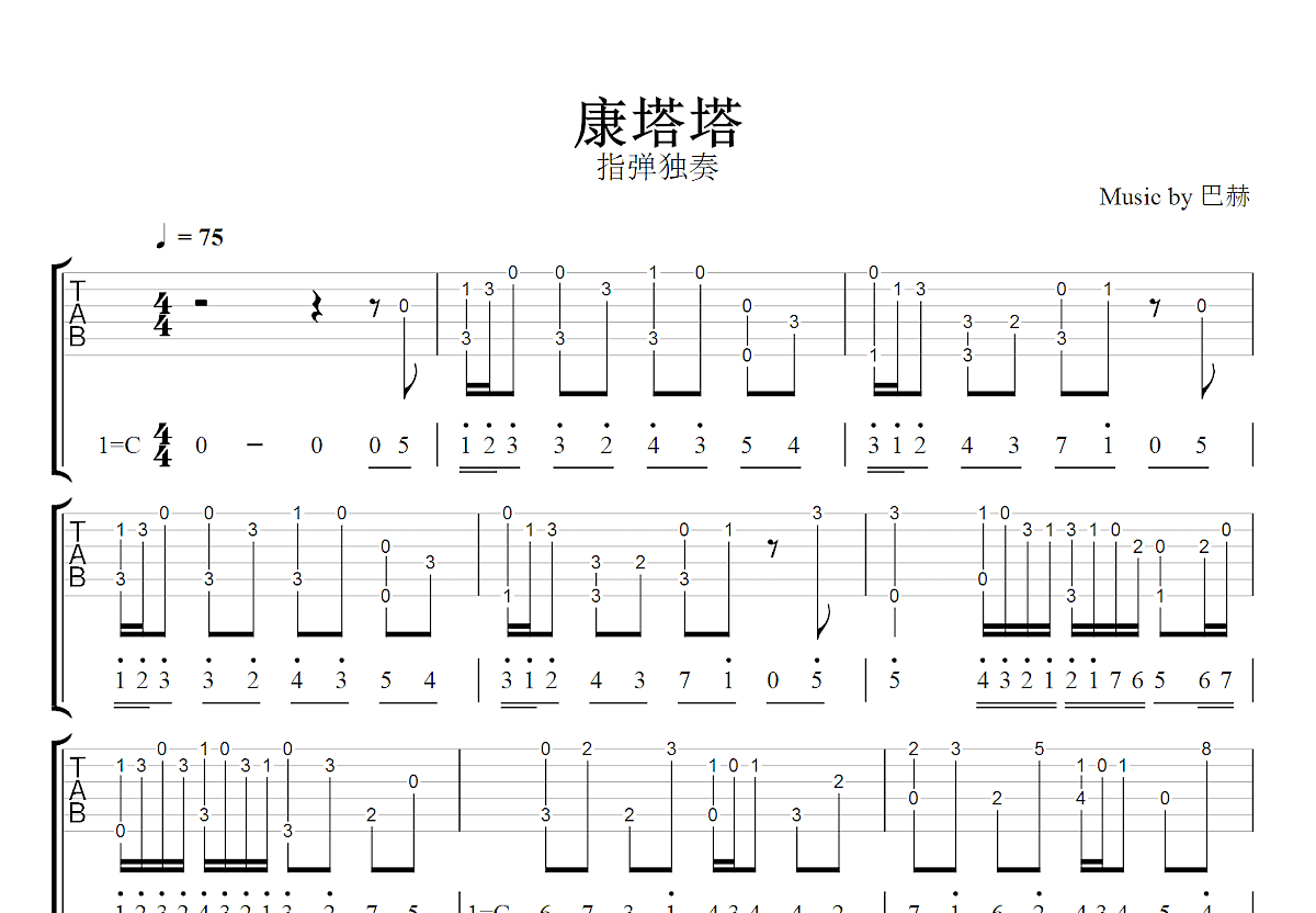 康塔塔吉他谱_巴赫_C调指弹