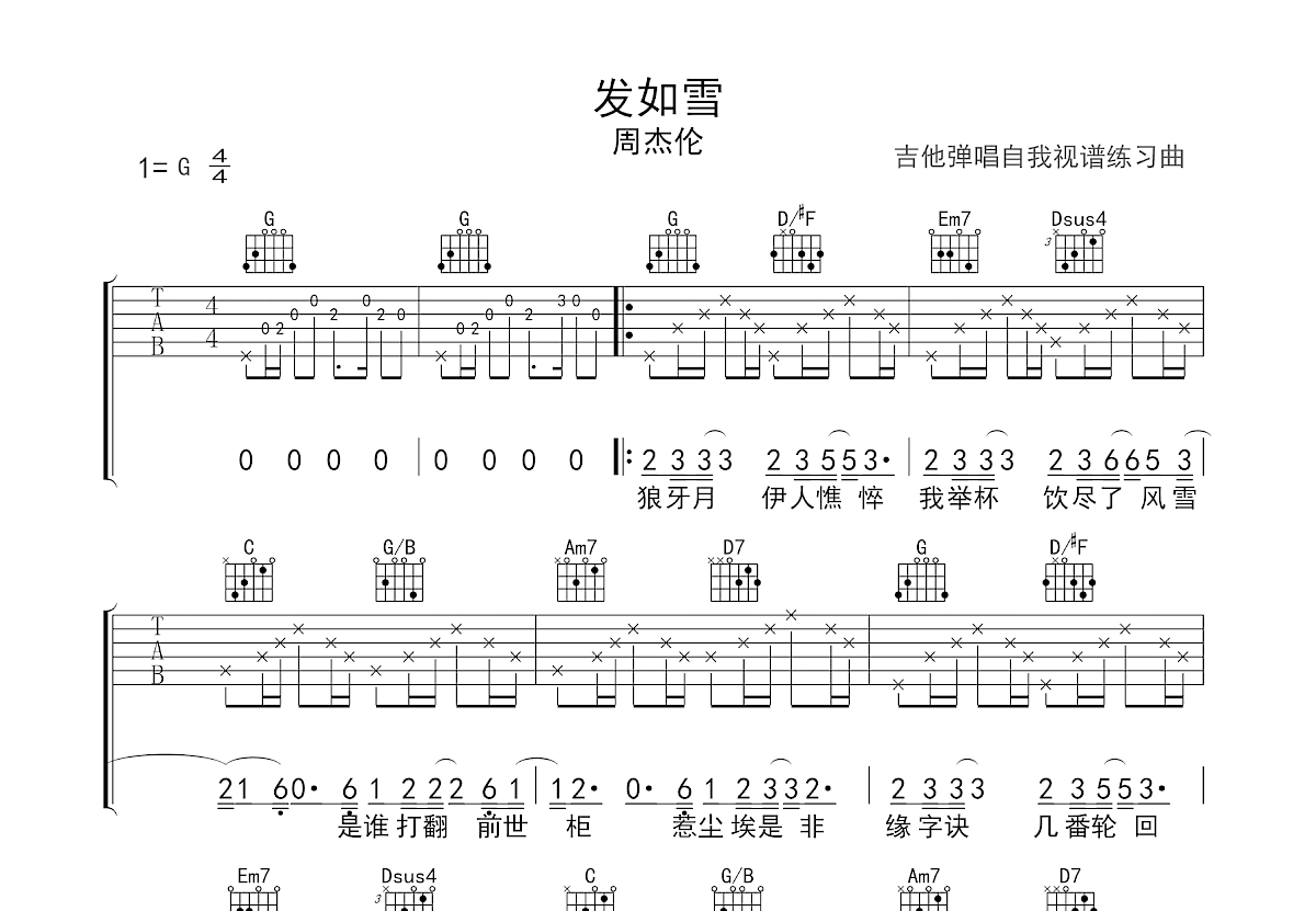 发如雪吉他谱_周杰伦_G调弹唱