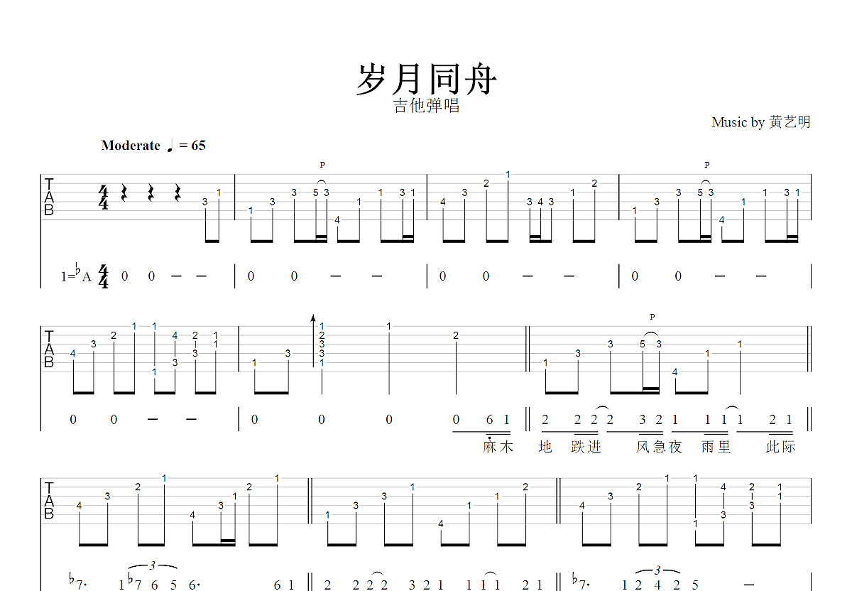 岁月同舟吉他谱_黄艺明_降A弹唱