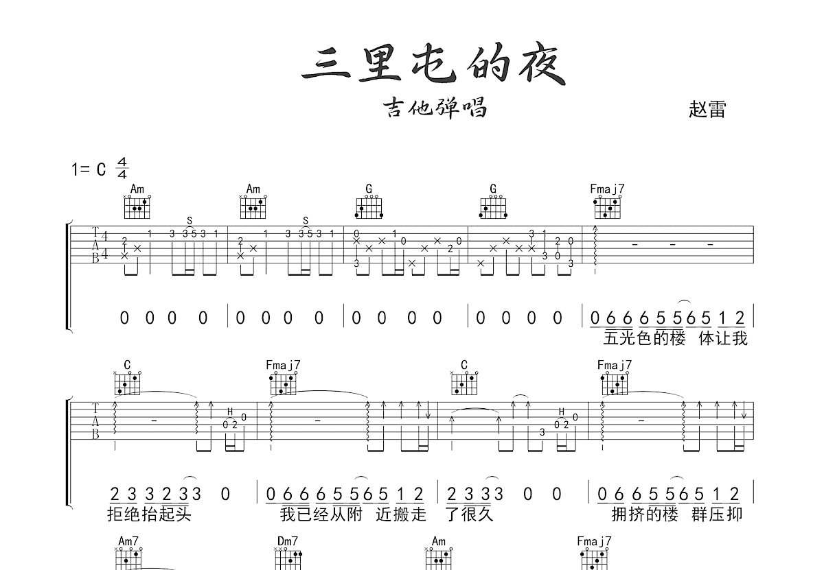 三里屯的夜吉他谱预览图