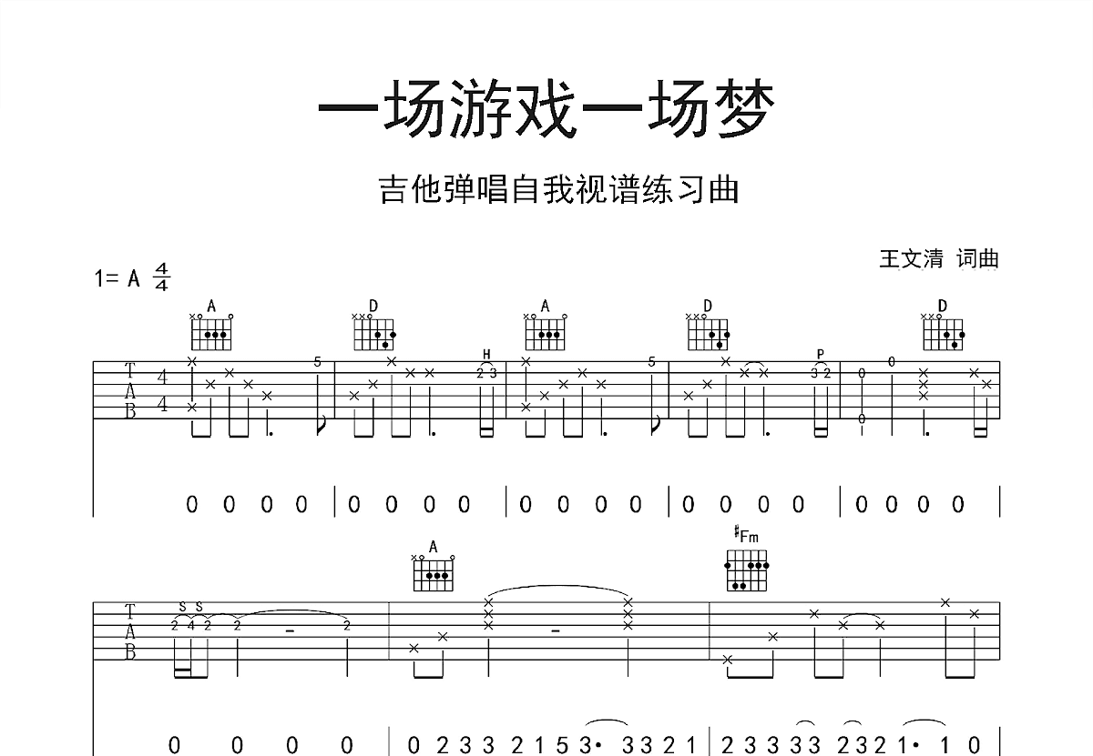 一场游戏一场梦吉他谱预览图