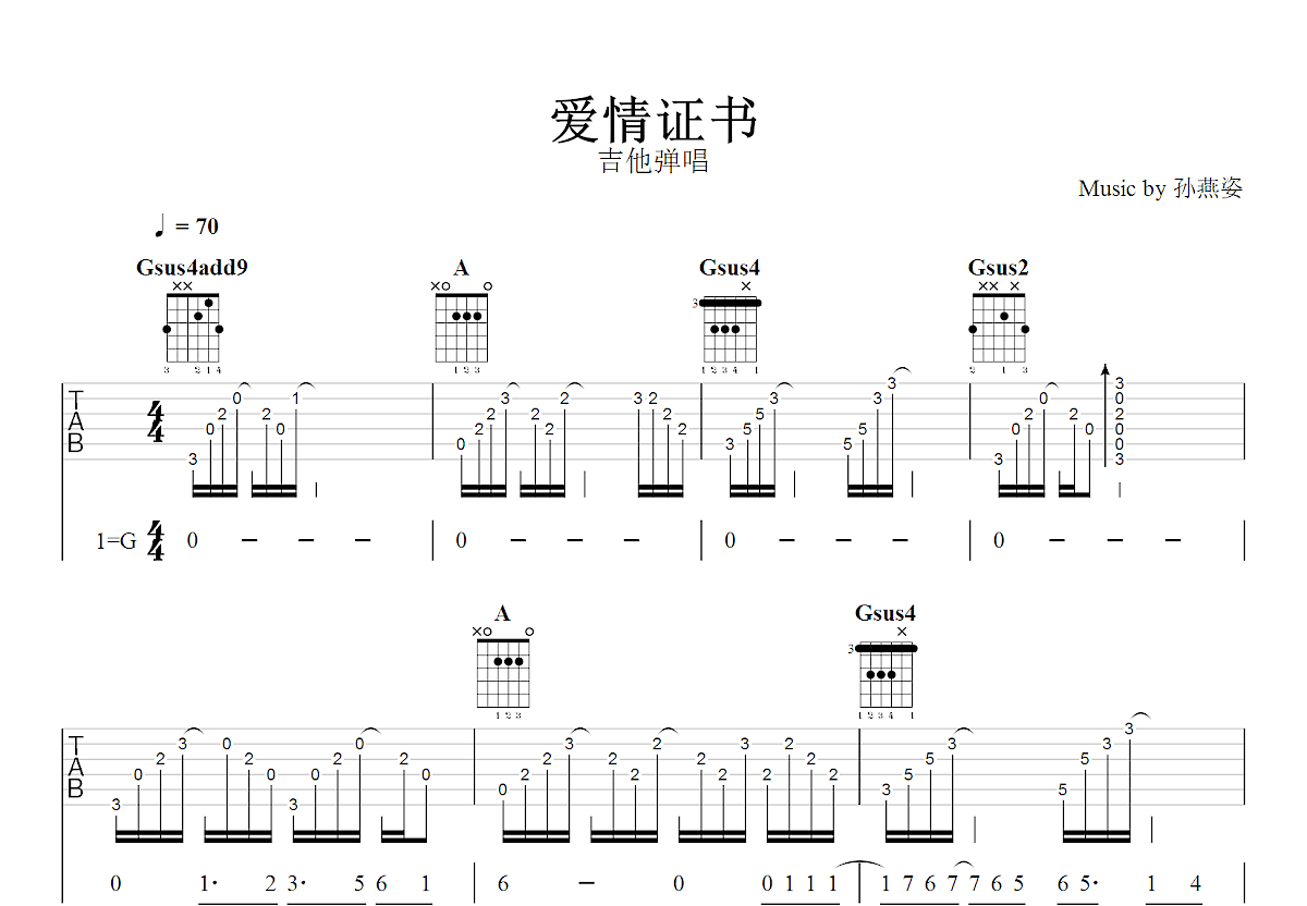 爱情证书吉他谱_孙燕姿_G调弹唱