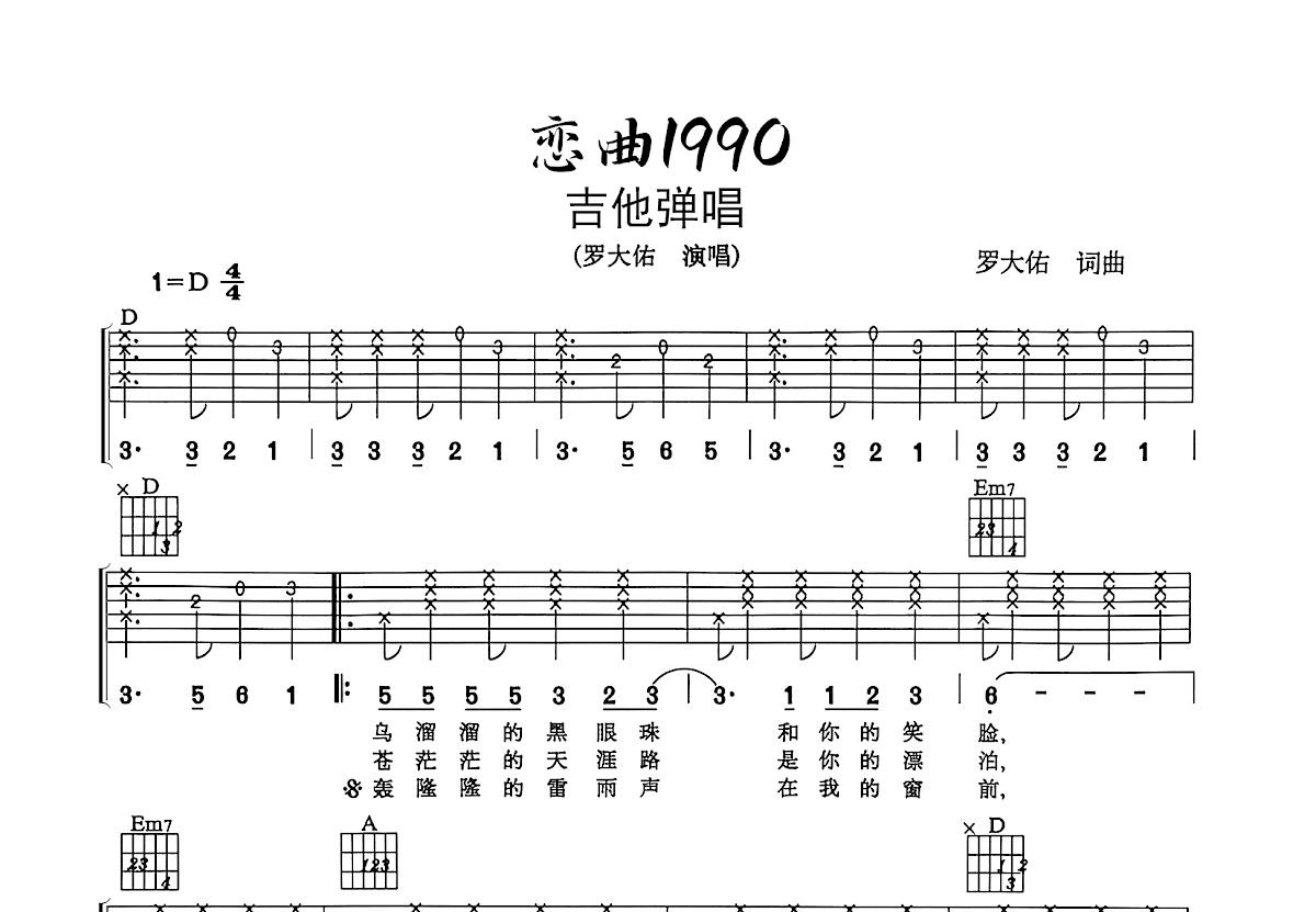 恋曲1990吉他谱_罗大佑_D调弹唱