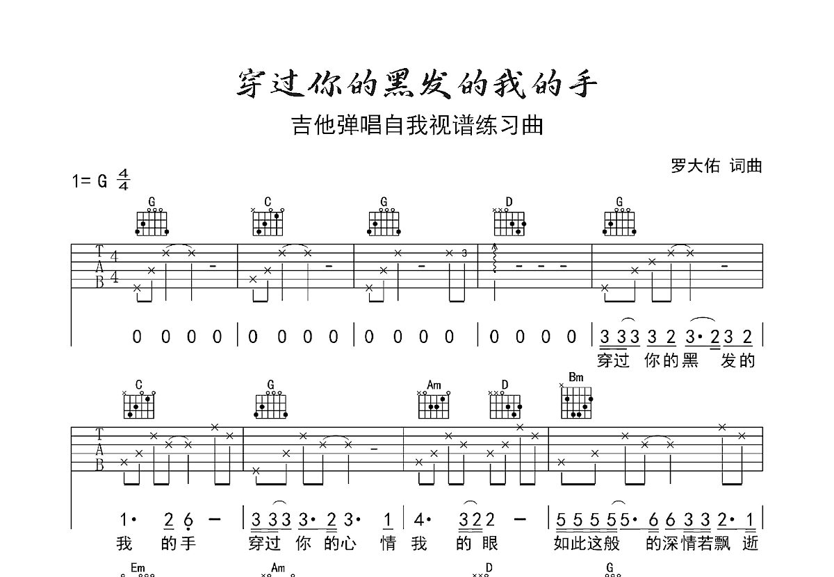 穿过你的黑发的我的手吉他谱预览图
