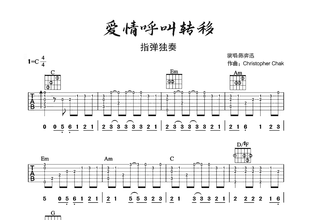 爱情呼叫转移吉他谱_泽日生_C调指弹