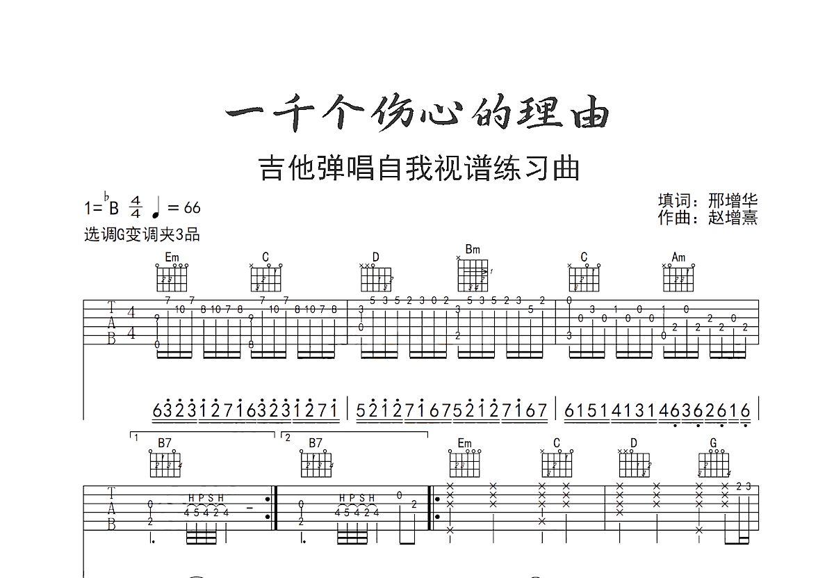 一千个伤心的理由吉他谱_张学友_G调弹唱