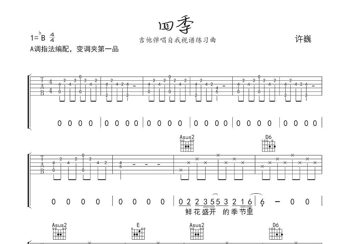四季吉他谱预览图