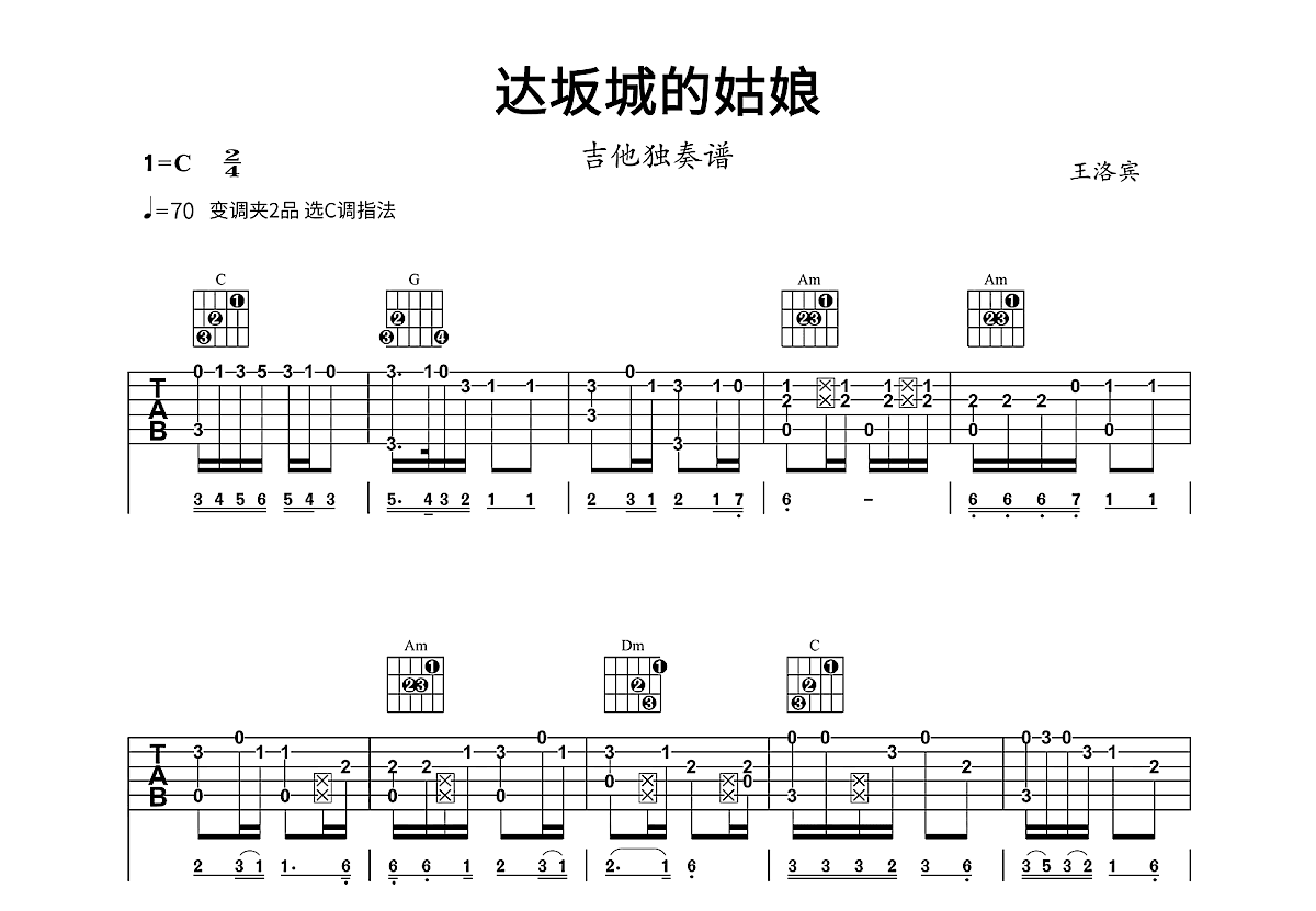 达坂城的姑娘吉他谱_王洛宾_C调指弹