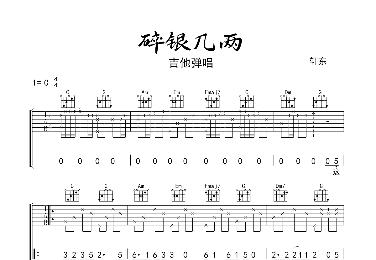 碎银几两吉他谱预览图
