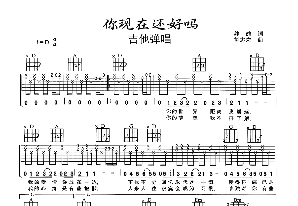 你现在还好吗吉他谱_周华健_D调弹唱