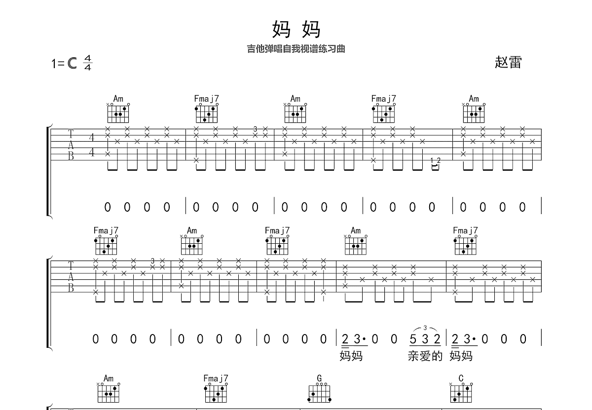 妈妈吉他谱_赵雷_C调弹唱