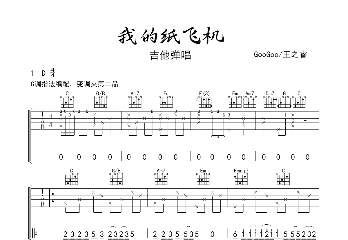 我的纸飞机吉他谱_GooGoo,王之睿_C调弹唱