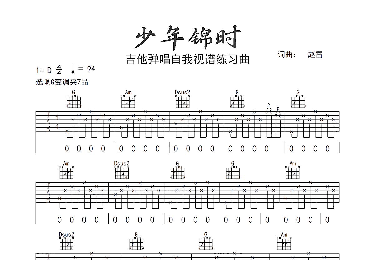 少年锦时吉他谱预览图