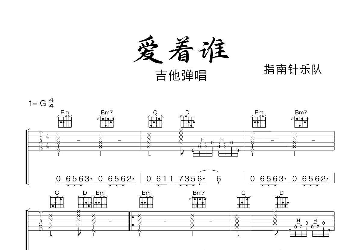 爱着谁吉他谱预览图