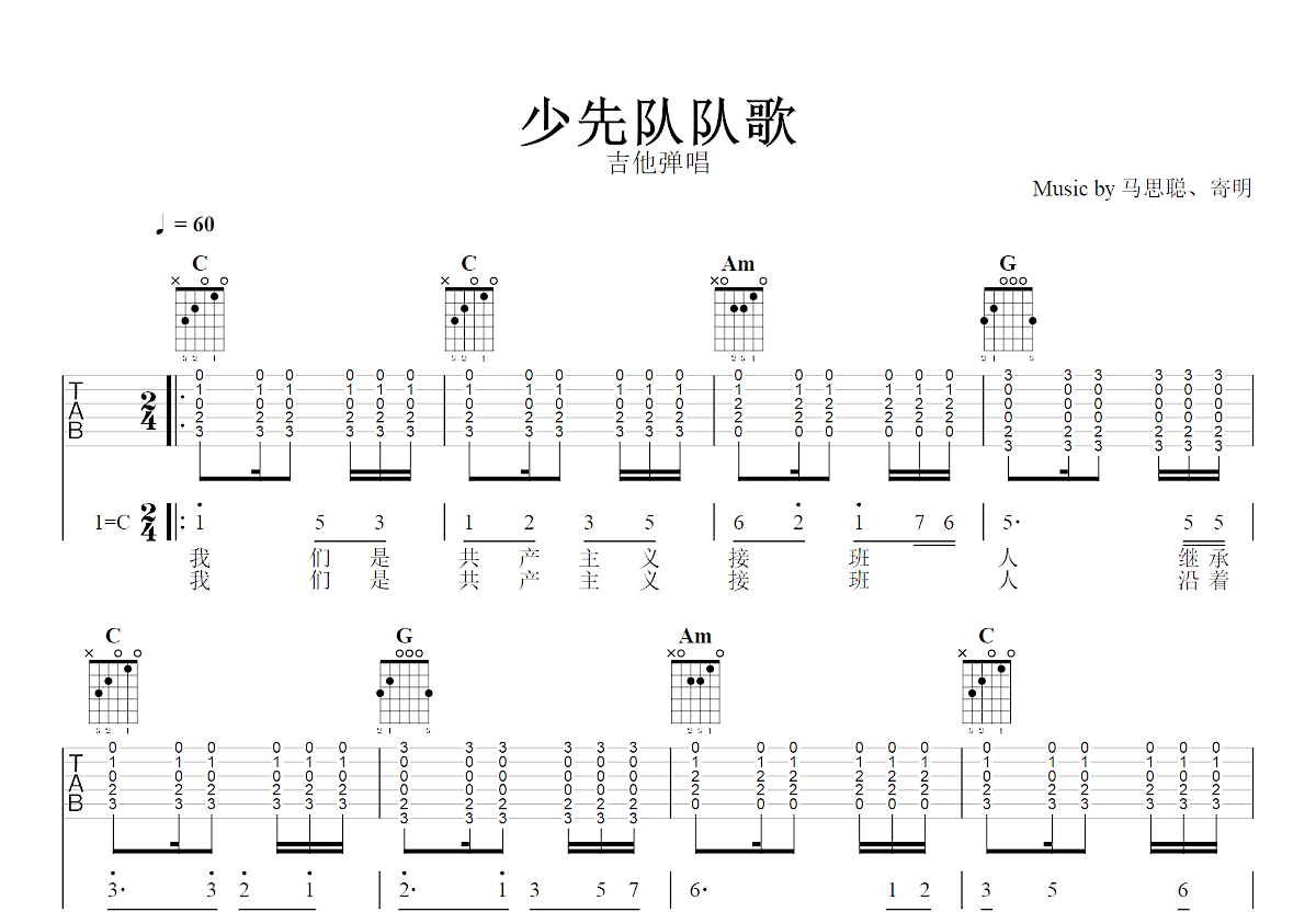 少先队队歌吉他谱预览图