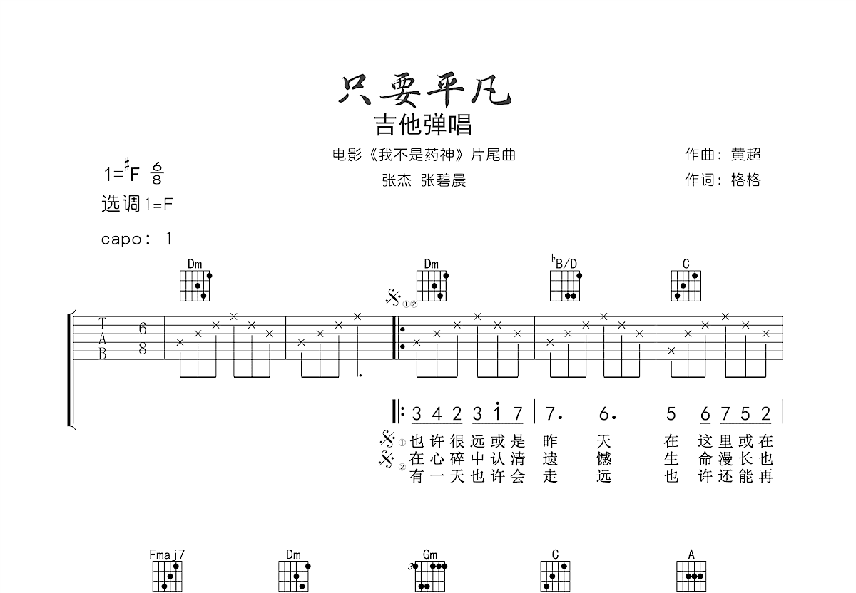 只要平凡吉他谱预览图