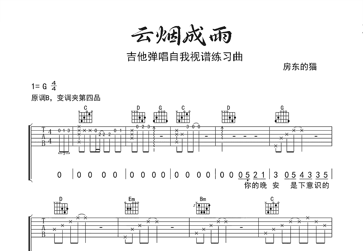 云烟成雨吉他谱预览图