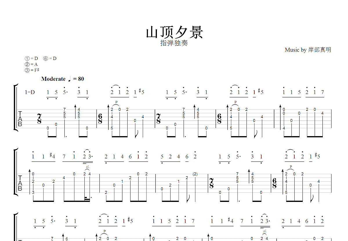 山顶夕景吉他谱_岸部真明_D调指弹