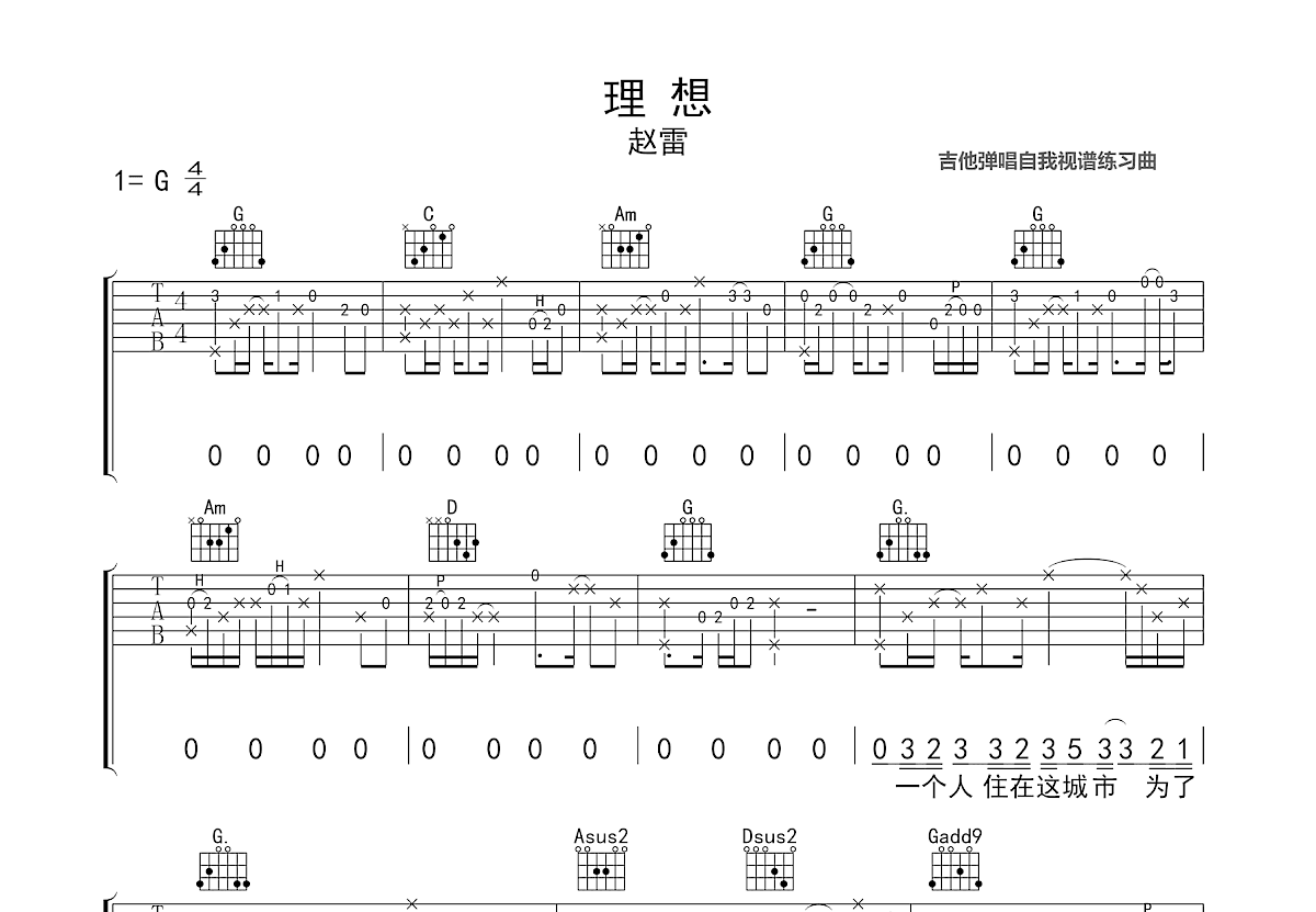 理想吉他谱_赵雷_G调弹唱