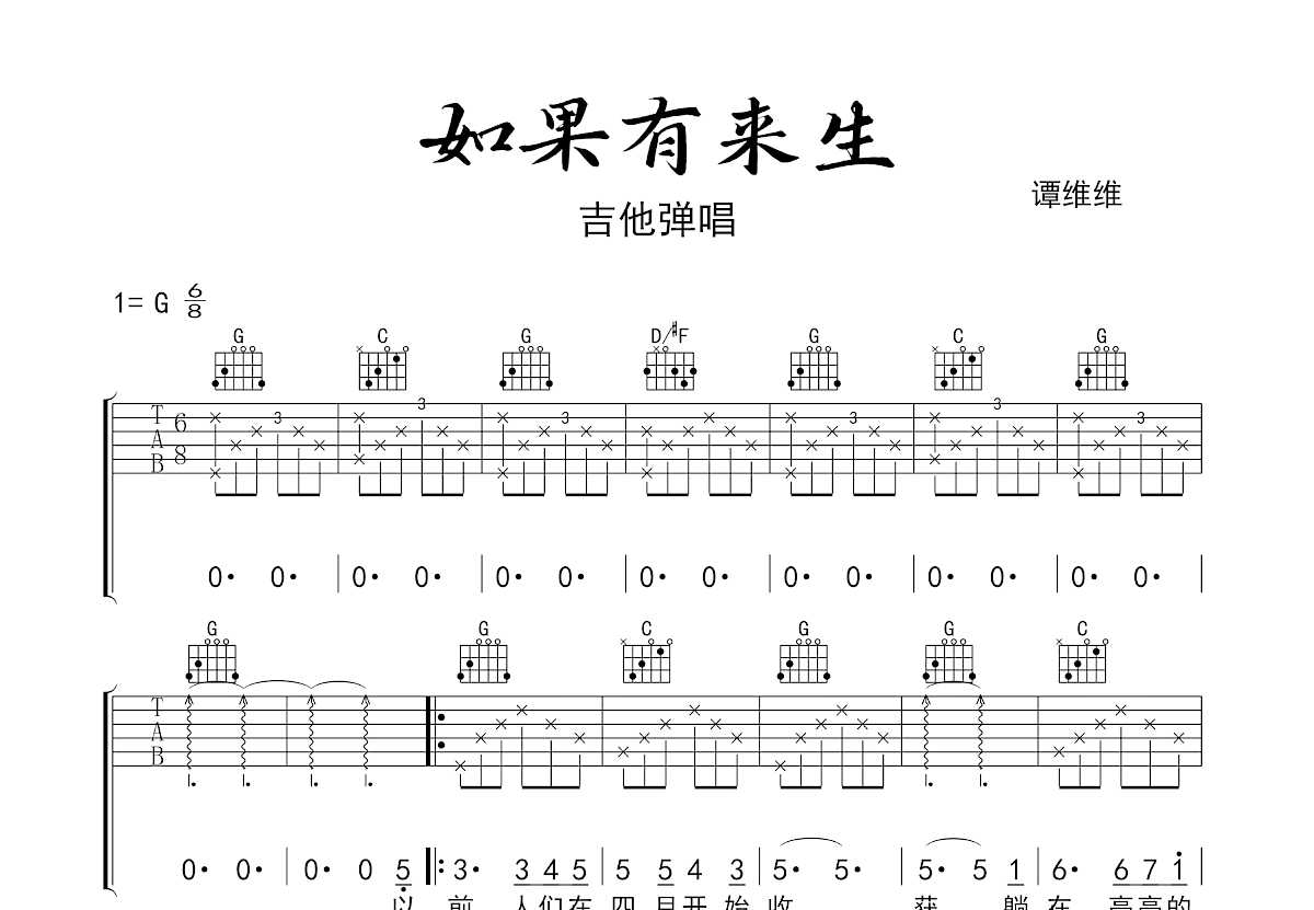 如果有来生吉他谱_谭维维_G调弹唱
