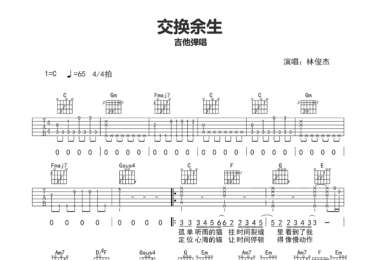 交换余生吉他谱预览图