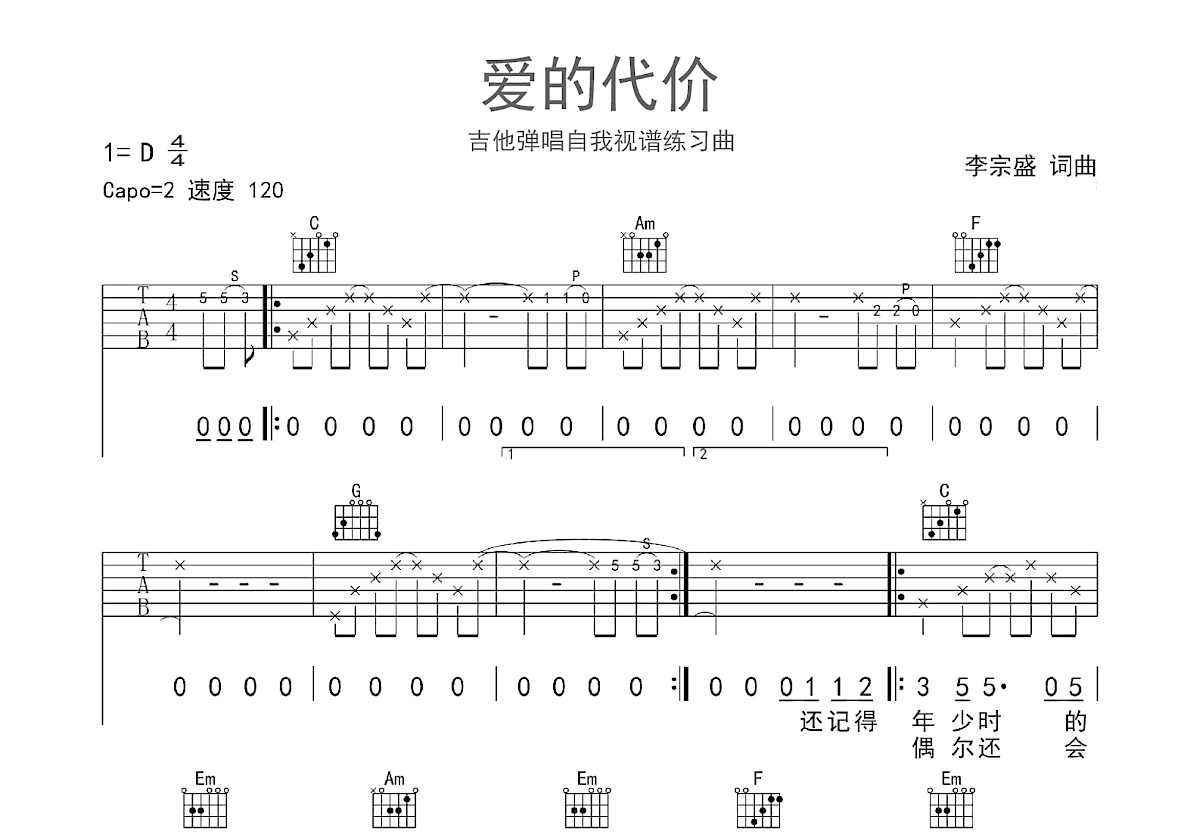 爱的代价吉他谱_张艾嘉_C调弹唱
