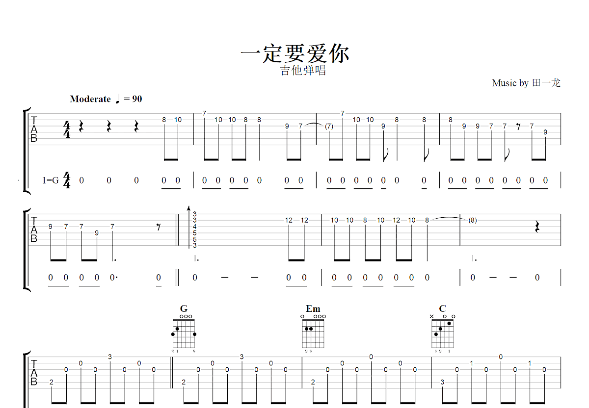 一定要爱你吉他谱_田一龙_G调弹唱