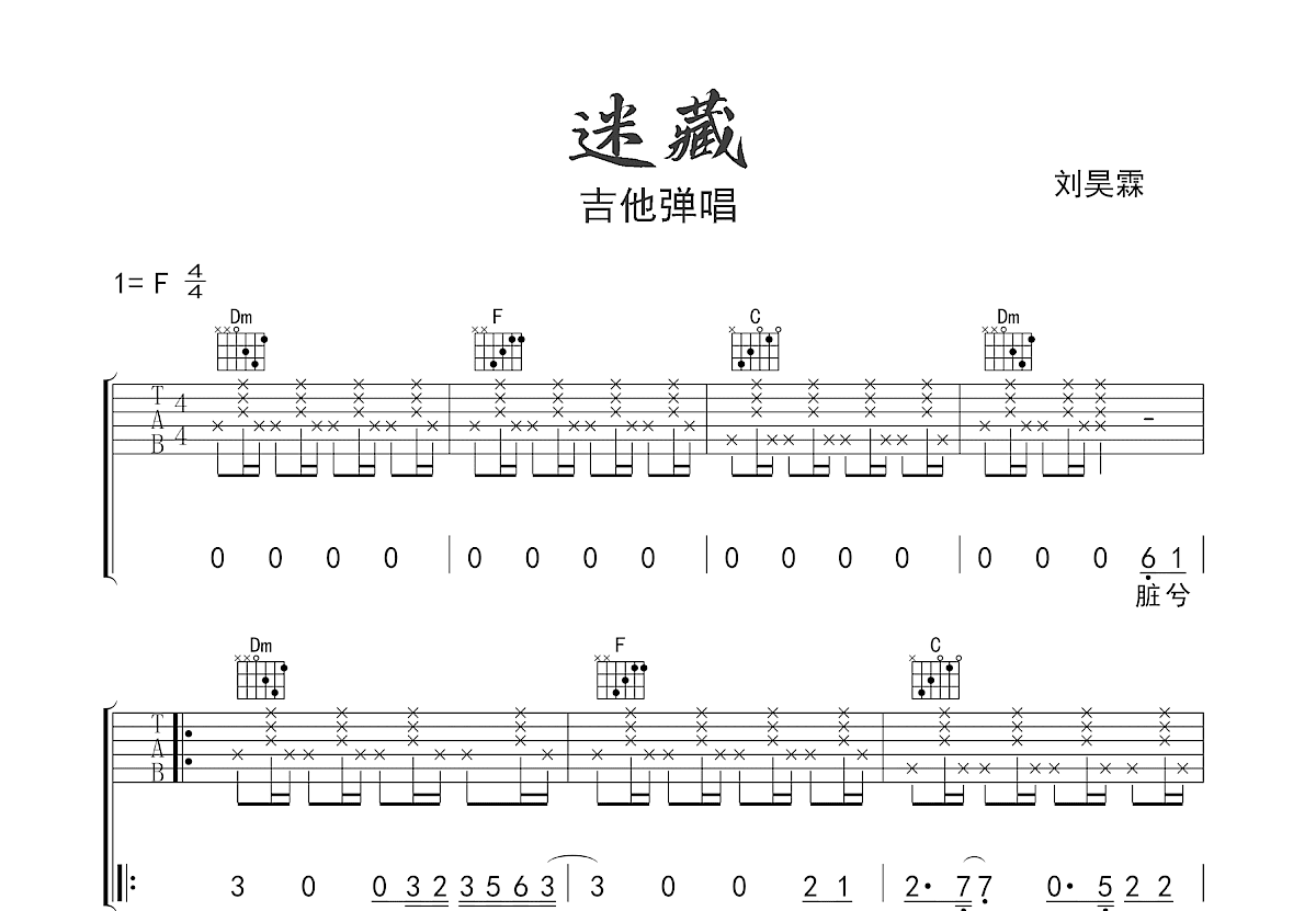 迷藏吉他谱_刘昊霖_F调弹唱