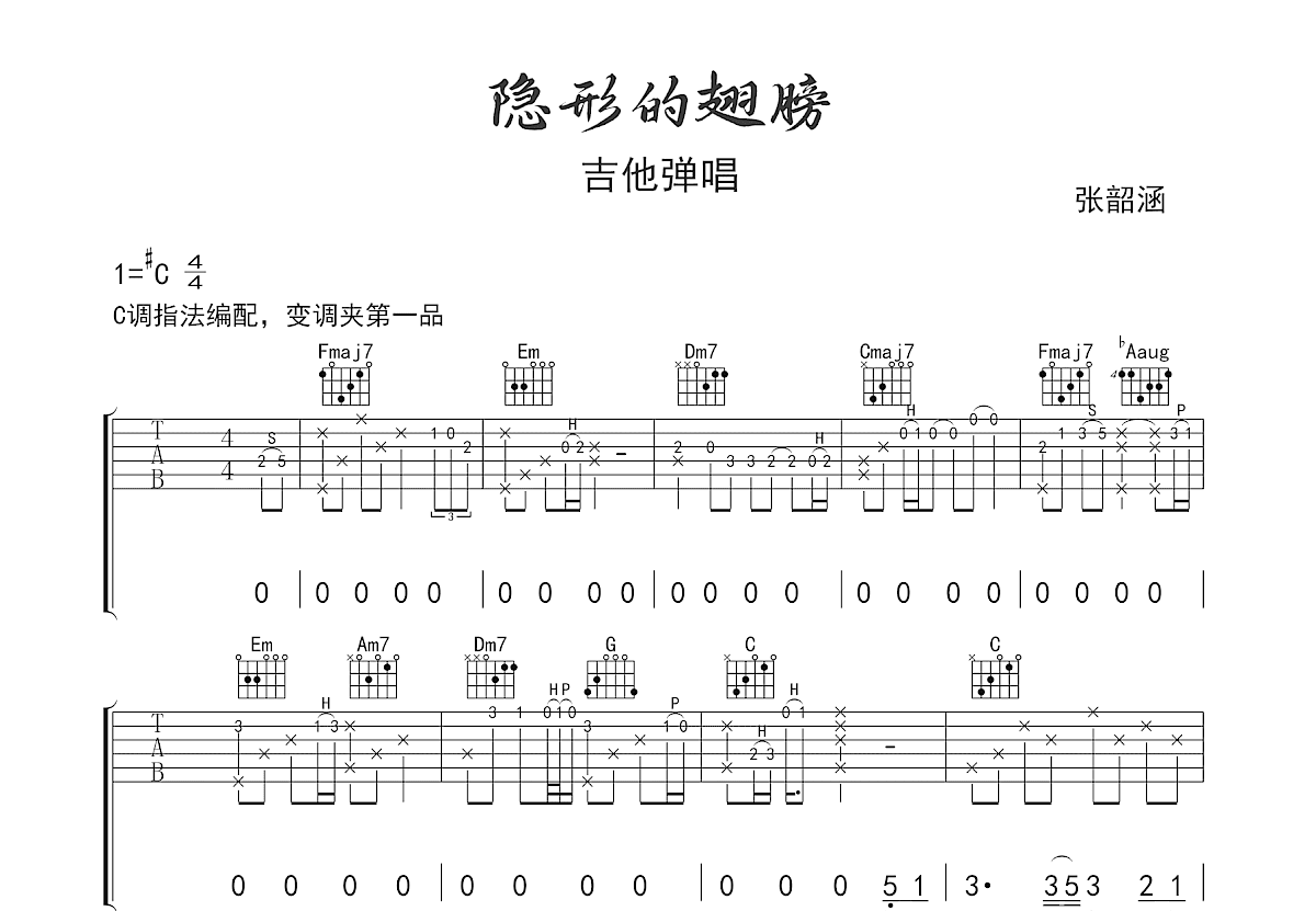 隐形的翅膀吉他谱_张韶涵_C调弹唱