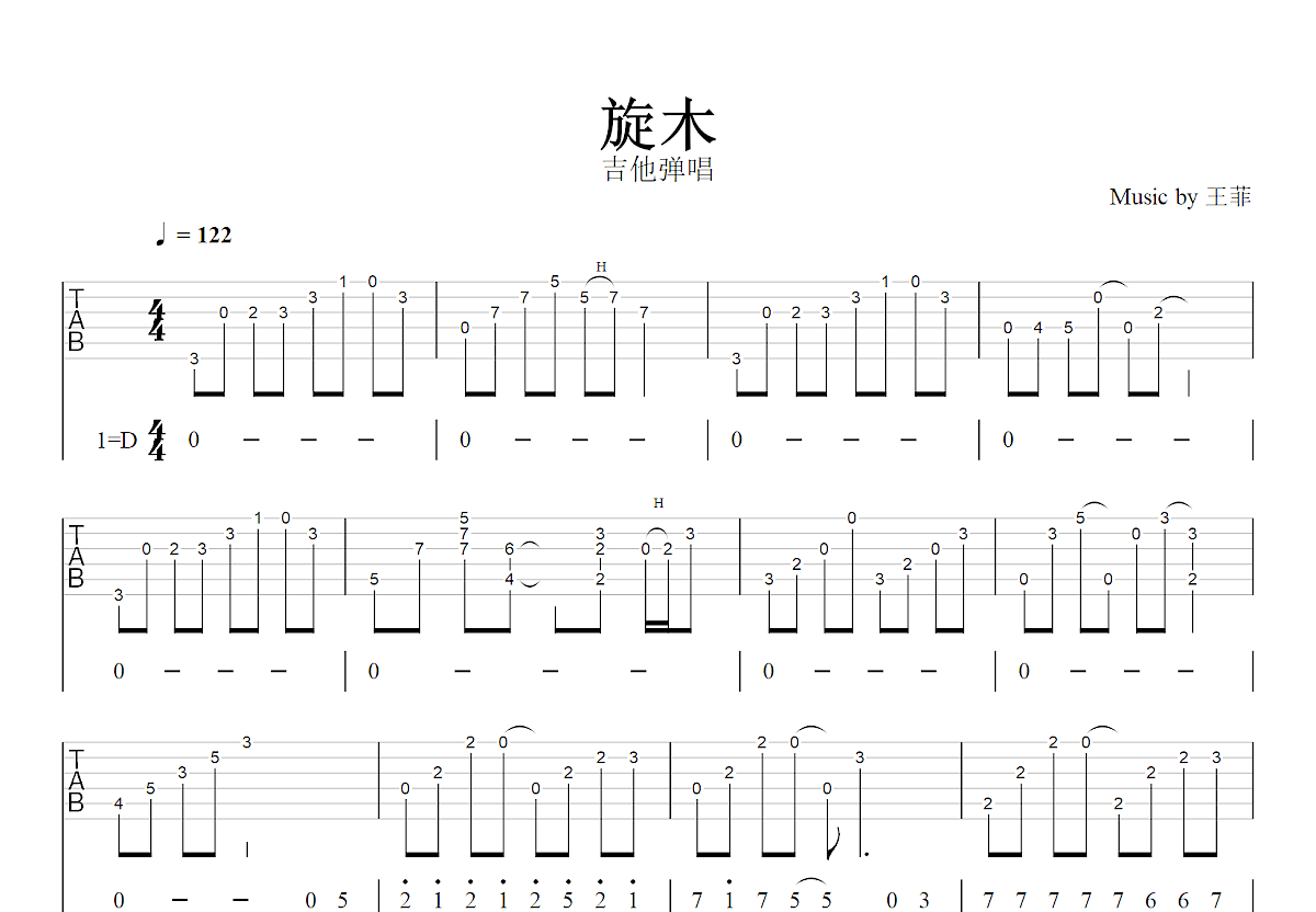 旋木吉他谱_王菲_D调弹唱