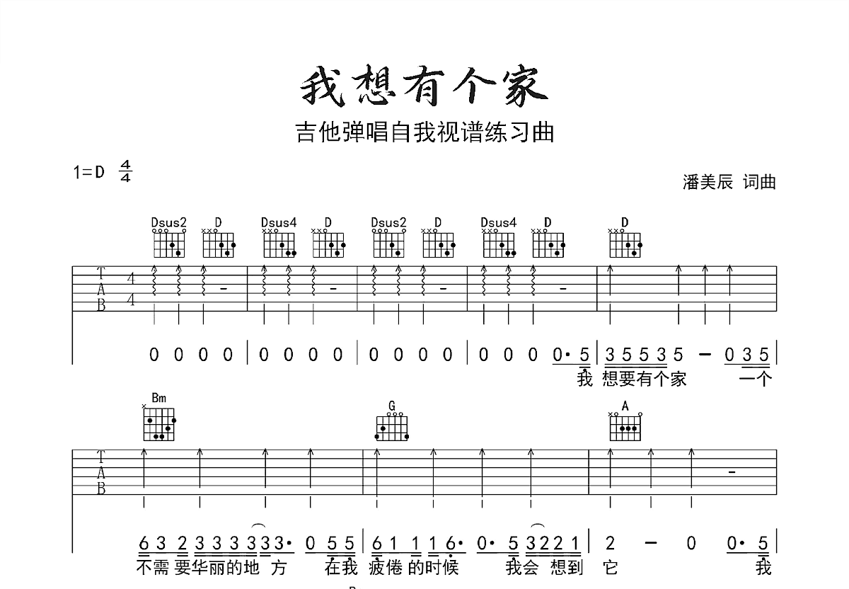 我想有个家吉他谱预览图