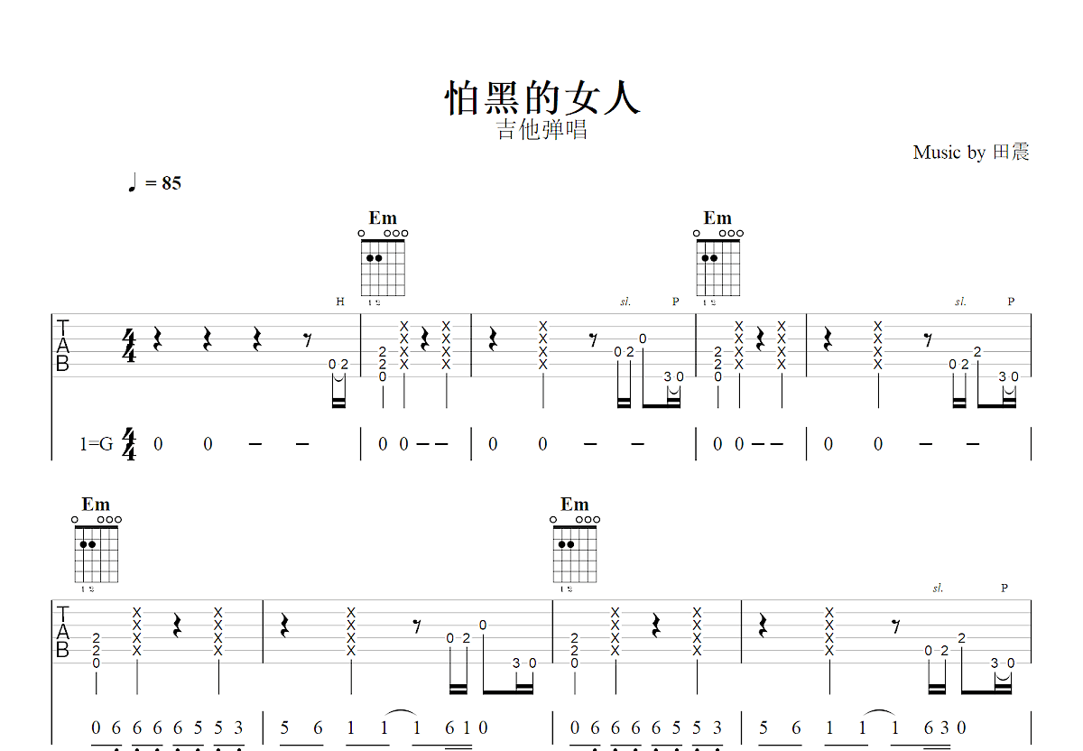 怕黑的女人吉他谱_田震_G调弹唱